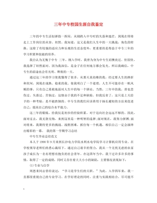 三年中专校园生涯自我鉴定2 