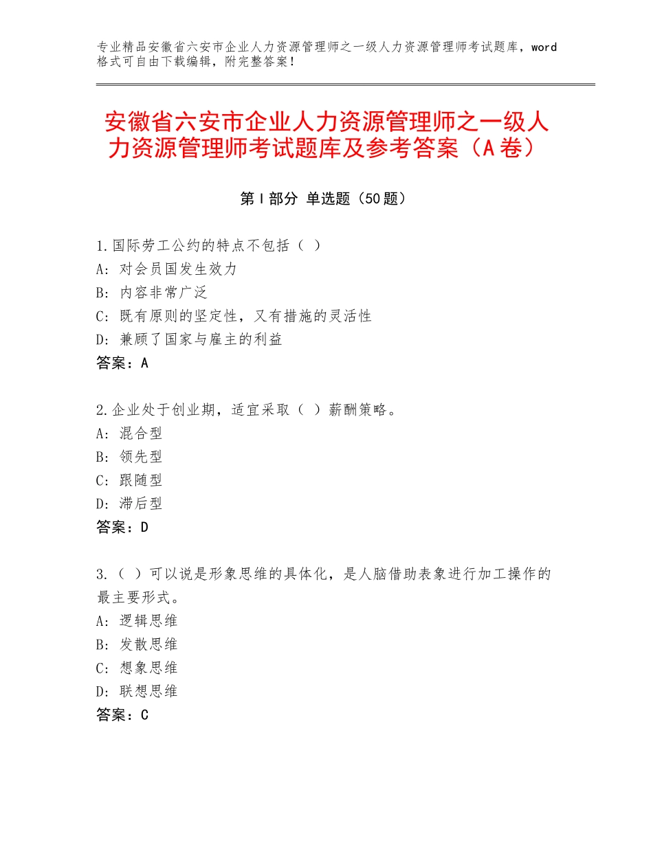 安徽省六安市企业人力资源管理师之一级人力资源管理师考试题库及参考答案（A卷）_第1页