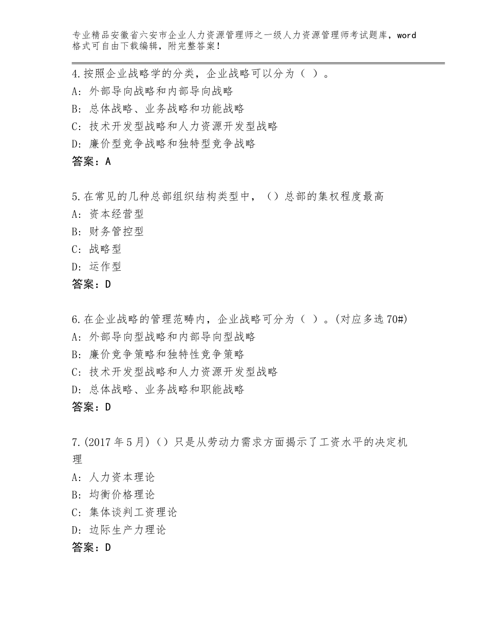 安徽省六安市企业人力资源管理师之一级人力资源管理师考试题库及参考答案（A卷）_第2页