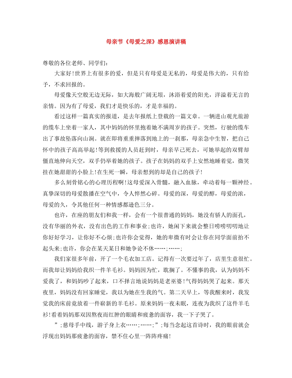 母亲节《母爱之深》感恩演讲稿 _第1页