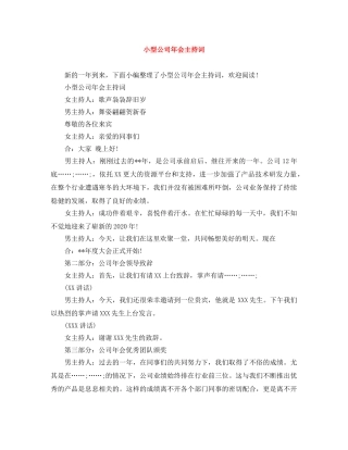 小型公司年会主持词 