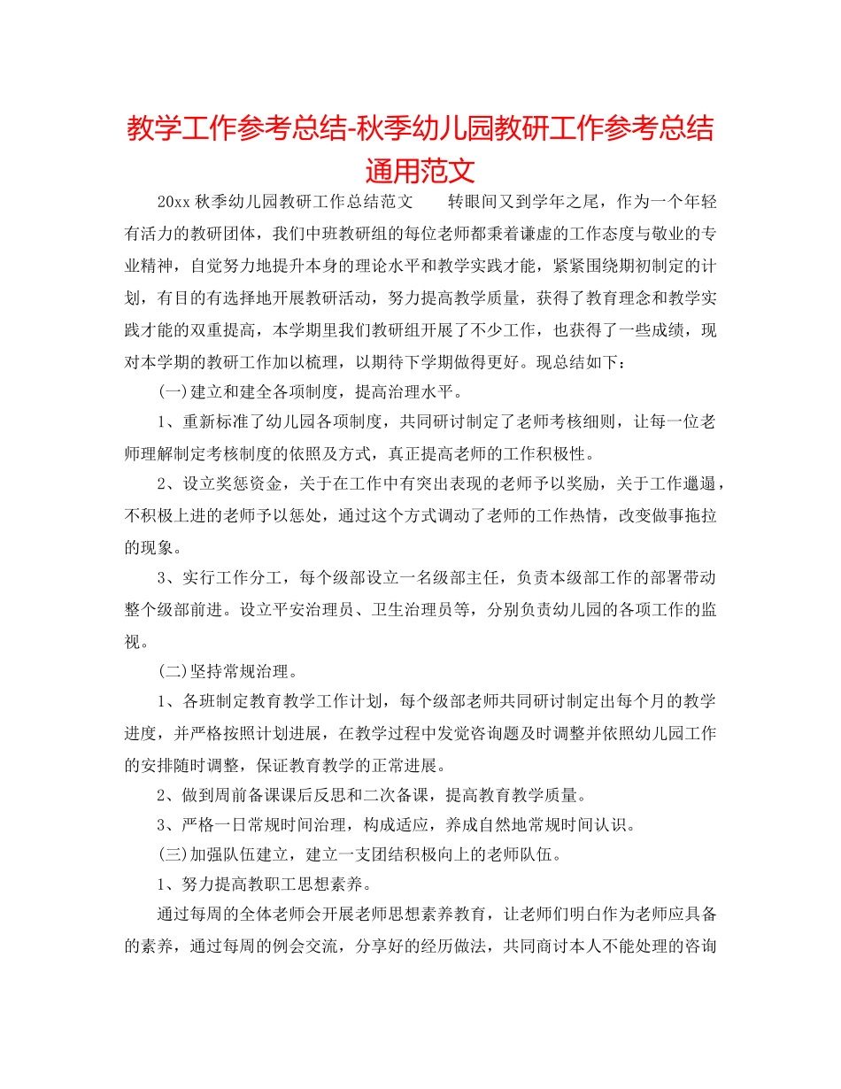教学工作参考总结-秋季幼儿园教研工作参考总结通用范文 _第1页