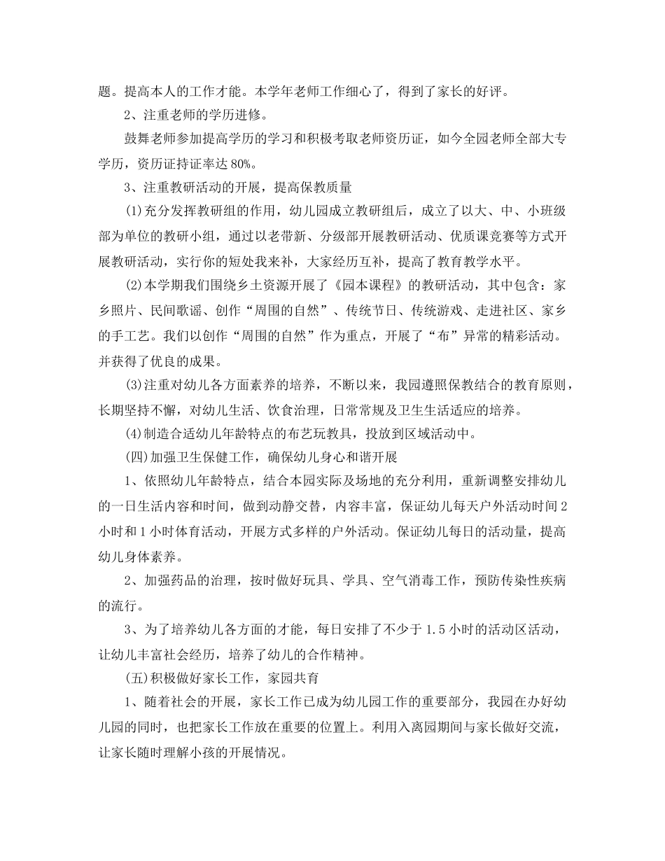教学工作参考总结-秋季幼儿园教研工作参考总结通用范文 _第2页