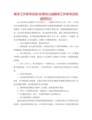 教学工作参考总结-秋季幼儿园教研工作参考总结通用范文 