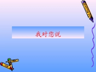 第十板块表达我对您说 (2)