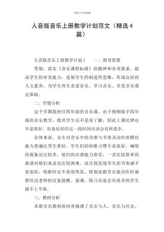 人音版音乐上册教学计划范文