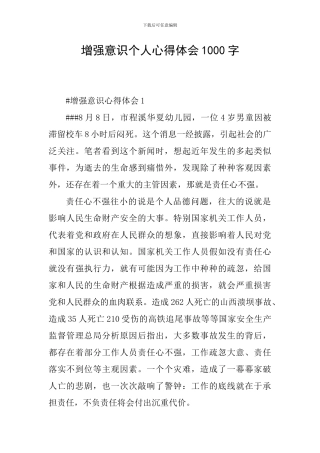 增强意识个人心得体会1000字