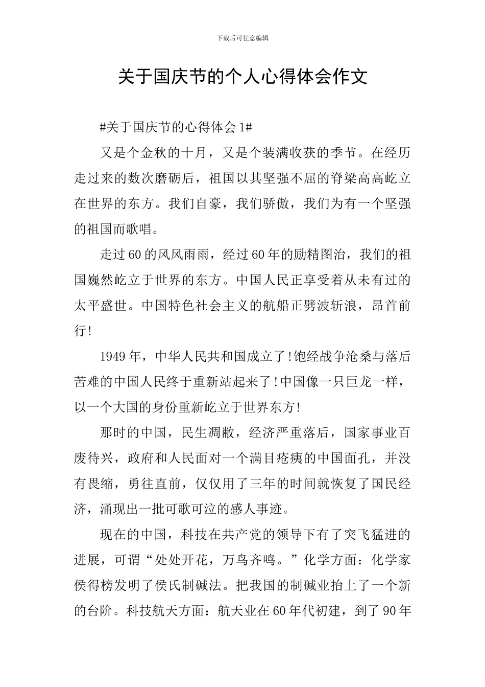 关于国庆节的个人心得体会作文_第1页