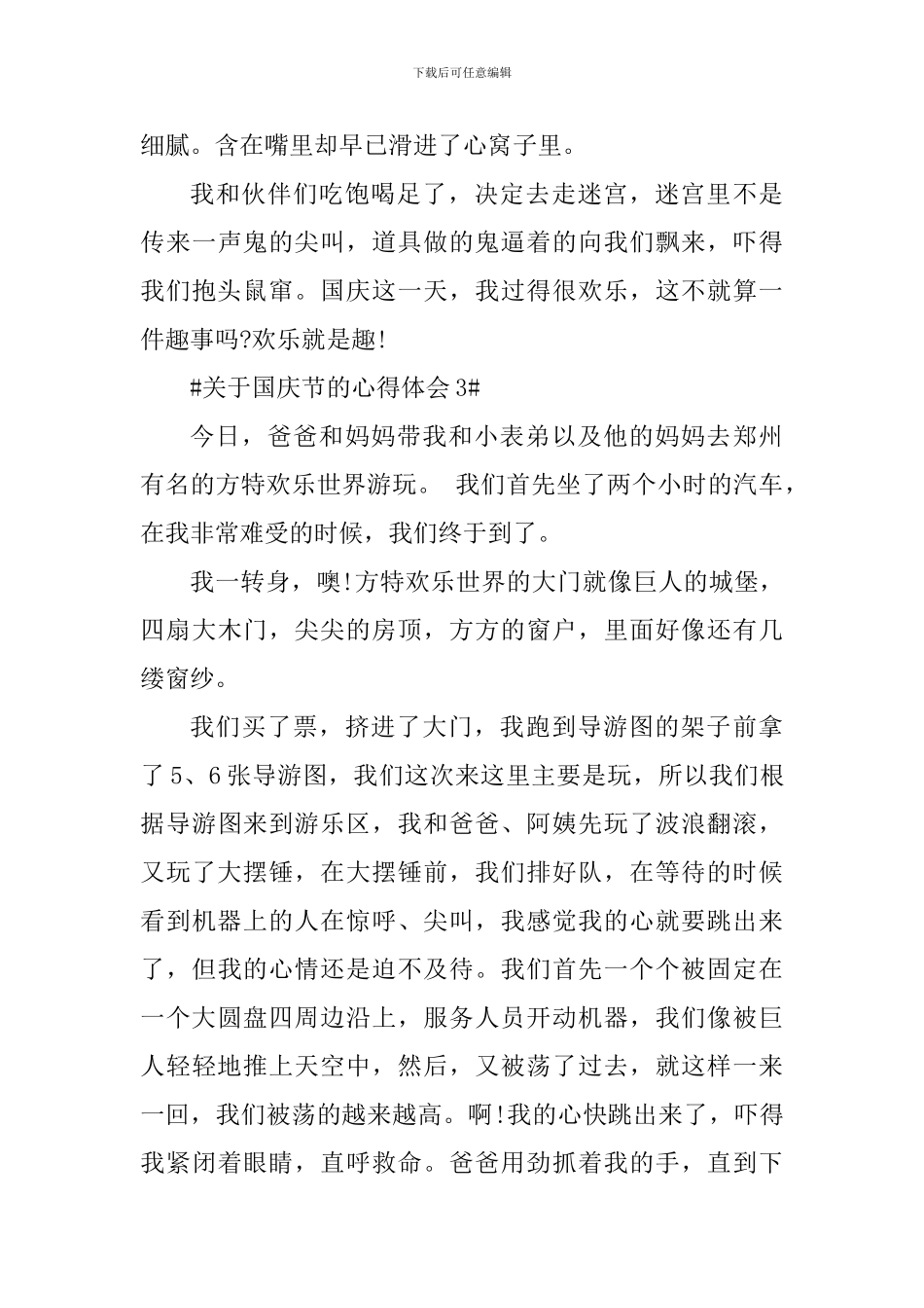 关于国庆节的个人心得体会作文_第3页