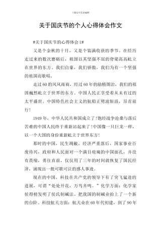 关于国庆节的个人心得体会作文