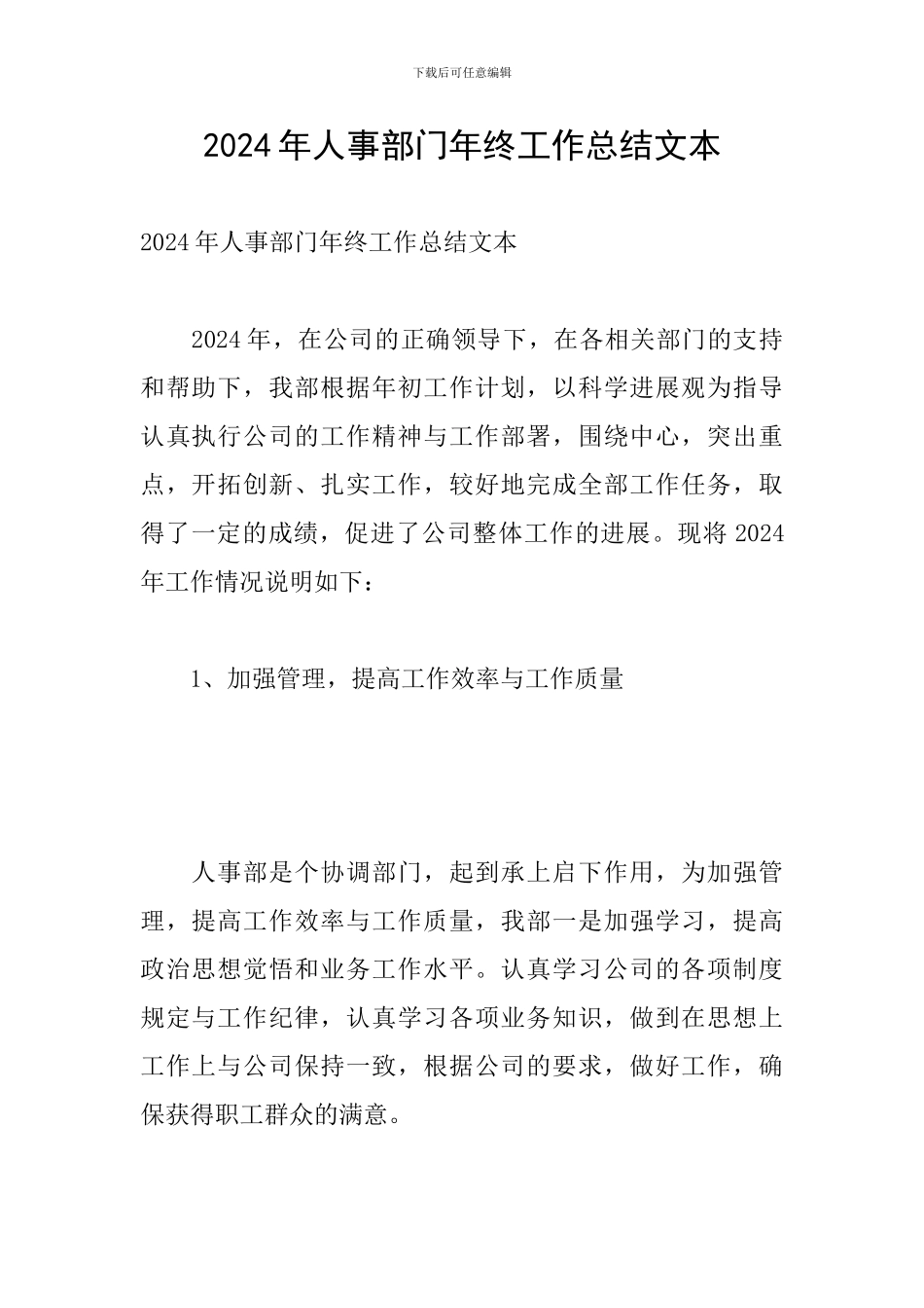 2024年人事部门年终工作总结文本_第1页
