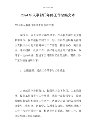 2024年人事部门年终工作总结文本