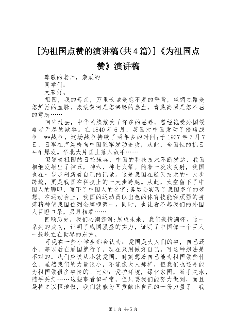 [为祖国点赞的演讲致辞(共4篇)]《为祖国点赞》演讲致辞_第1页