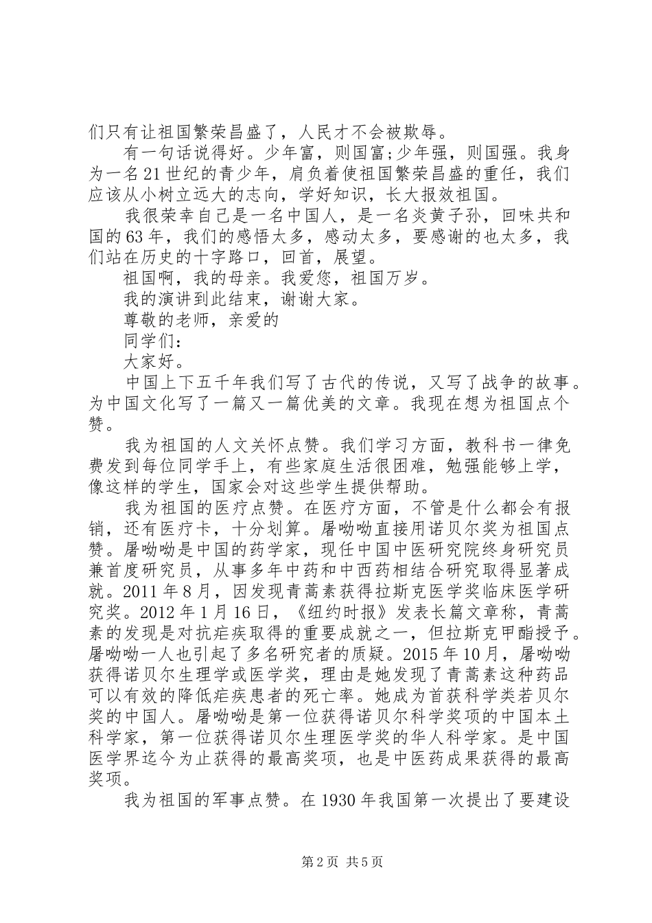 [为祖国点赞的演讲致辞(共4篇)]《为祖国点赞》演讲致辞_第2页