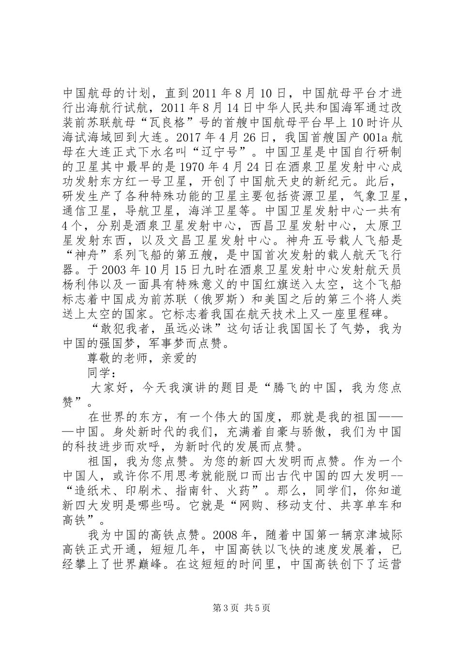 [为祖国点赞的演讲致辞(共4篇)]《为祖国点赞》演讲致辞_第3页