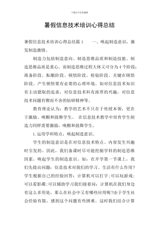 暑假信息技术培训心得总结