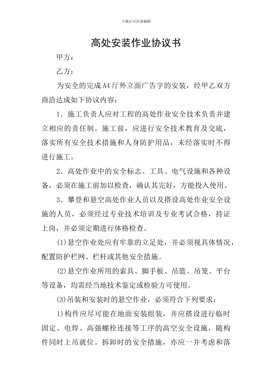 高处安装作业协议书_第1页