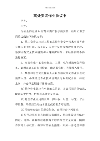 高处安装作业协议书