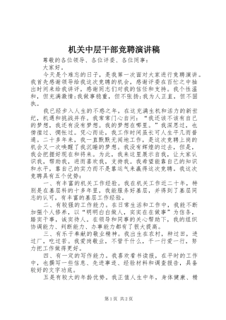 机关中层干部竞聘致辞演讲稿