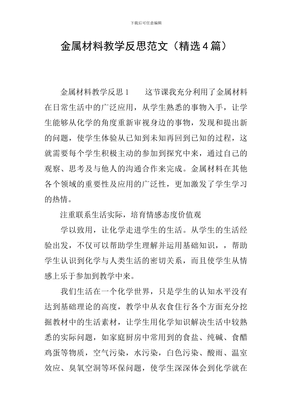 金属材料教学反思范文_第1页