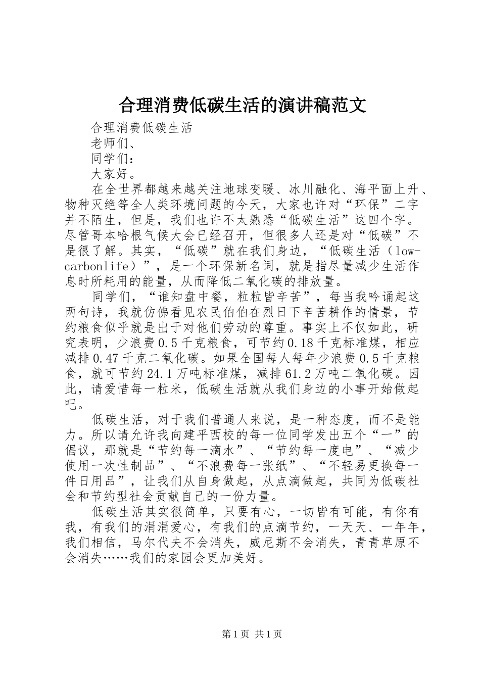 合理消费低碳生活的演讲稿_第1页