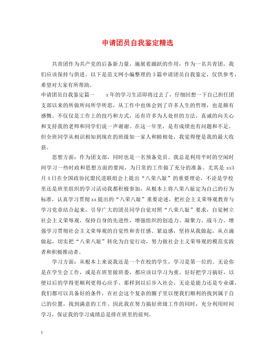 申请团员自我鉴定精选 _第1页