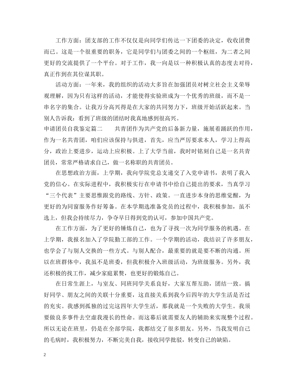 申请团员自我鉴定精选 _第2页