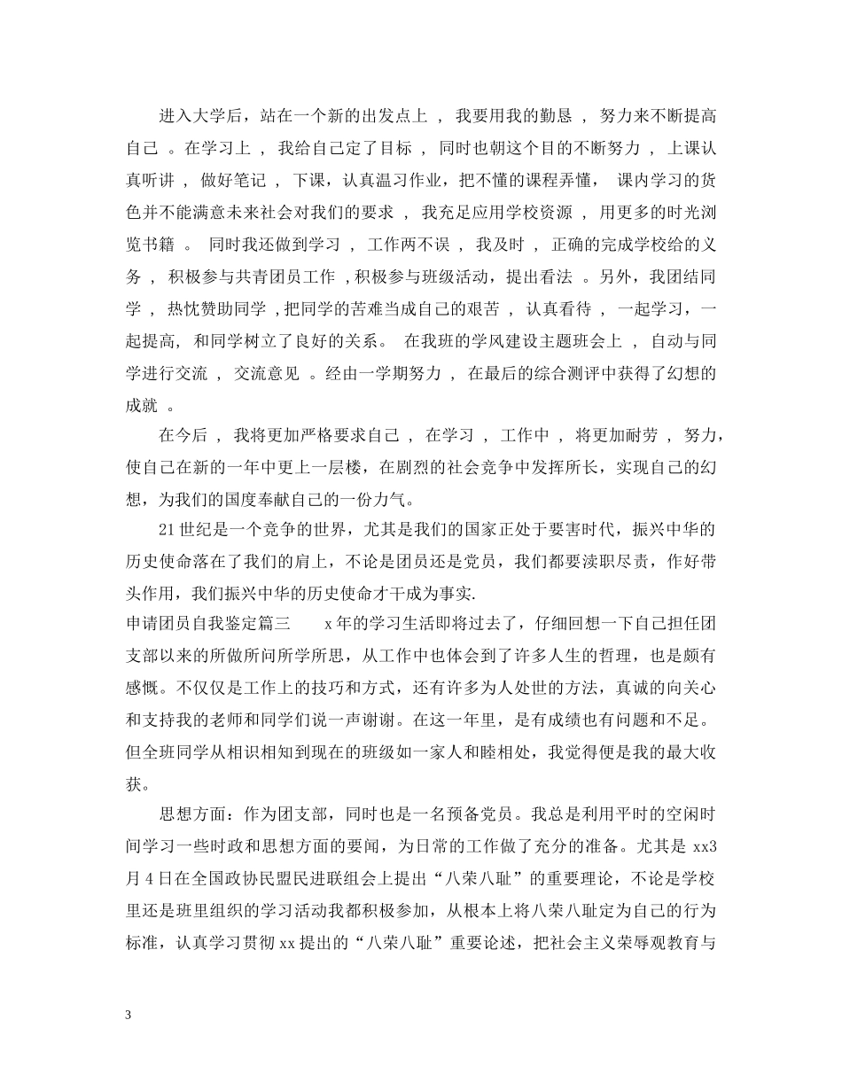 申请团员自我鉴定精选 _第3页