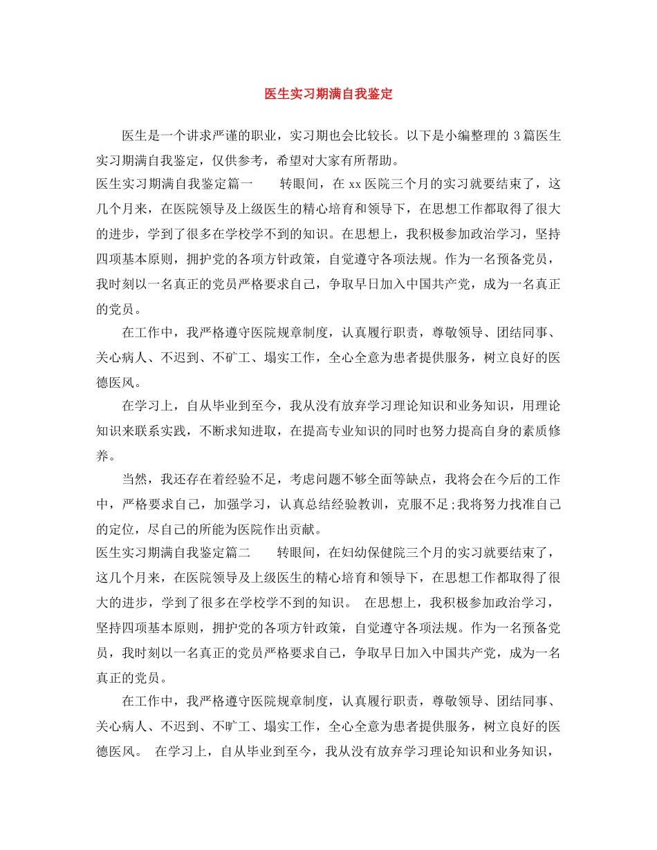 医生实习期满自我鉴定 _第1页