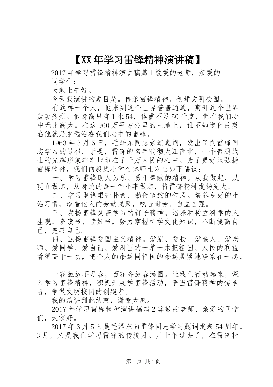 【XX年学习雷锋精神演讲稿范文】_第1页