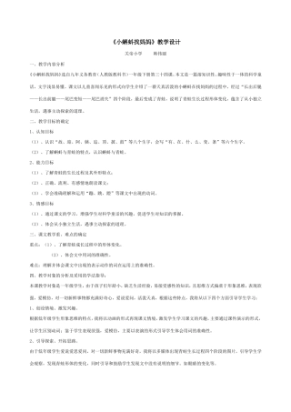 《小蝌蚪找妈妈》教学设计 