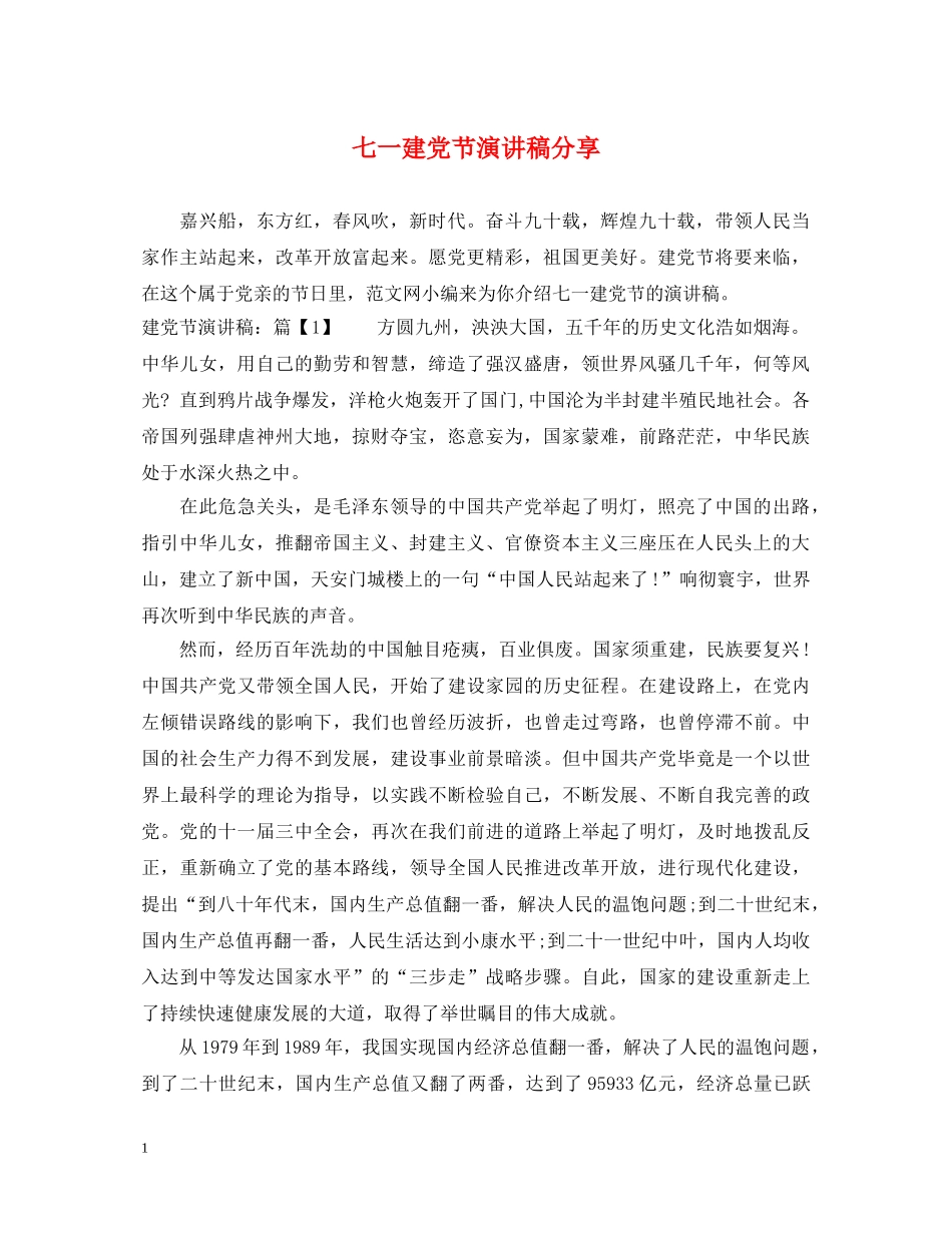 七一建党节演讲稿分享 _第1页