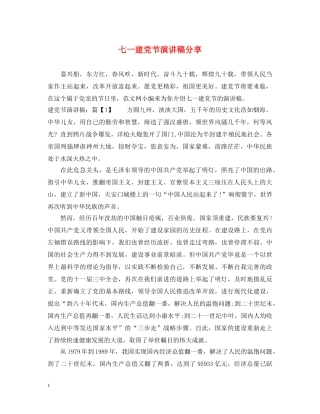 七一建党节演讲稿分享 