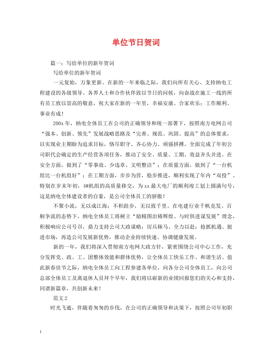 贺词大全-单位节日贺词 _第1页