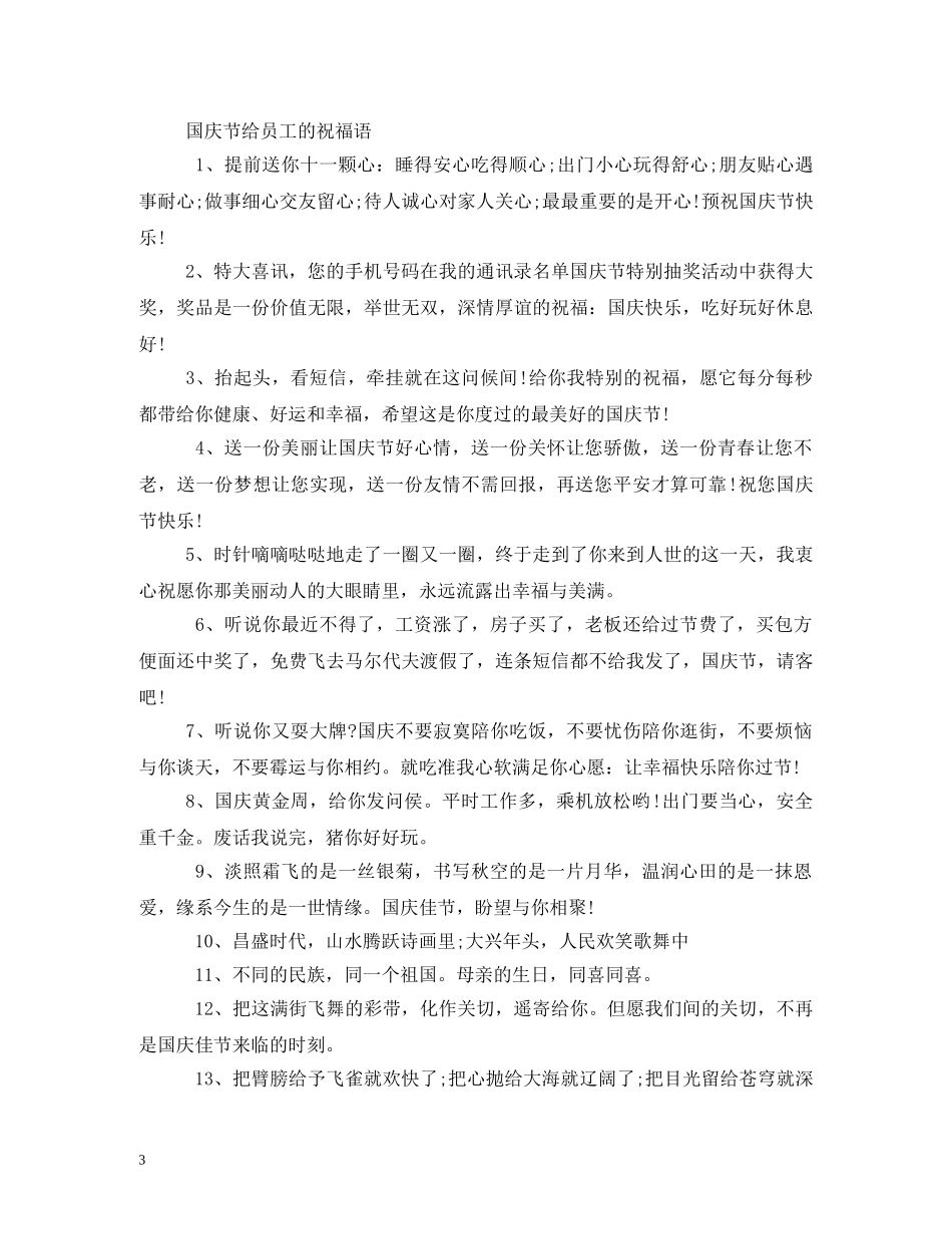 贺词大全-单位节日贺词 _第3页