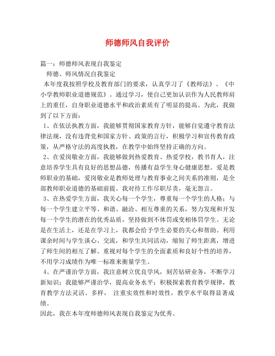 师德师风自我评价 _第1页