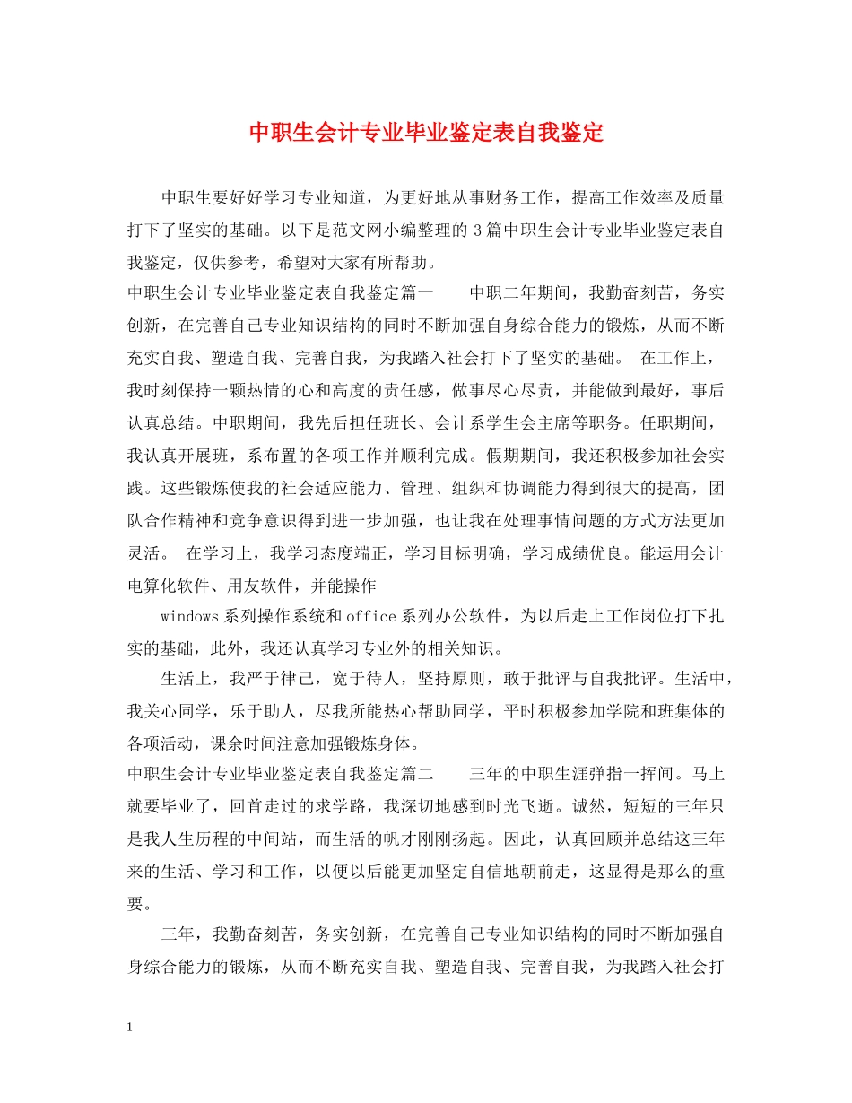 中职生会计专业毕业鉴定表自我鉴定 _第1页