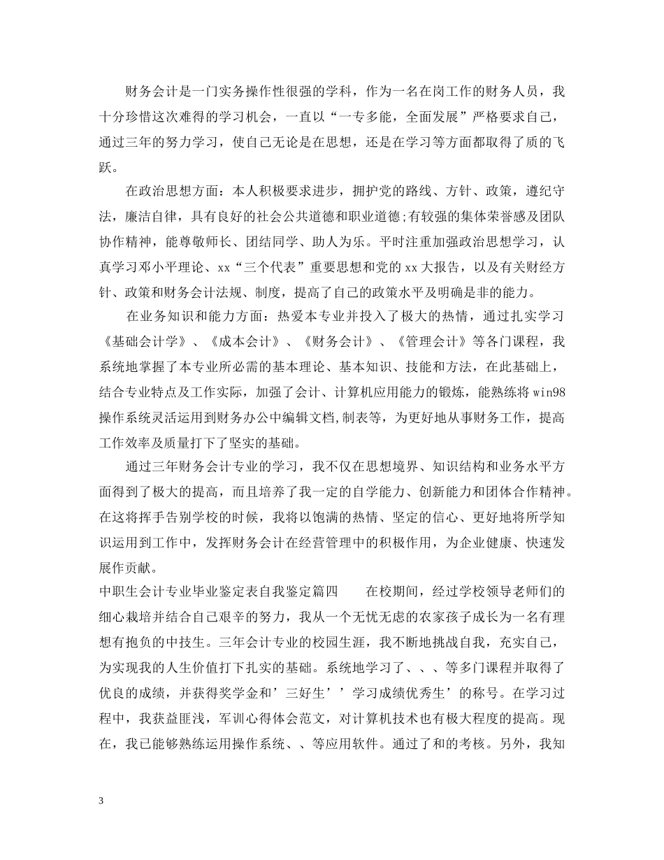 中职生会计专业毕业鉴定表自我鉴定 _第3页