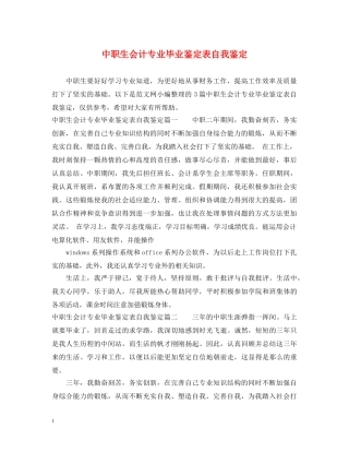 中职生会计专业毕业鉴定表自我鉴定 