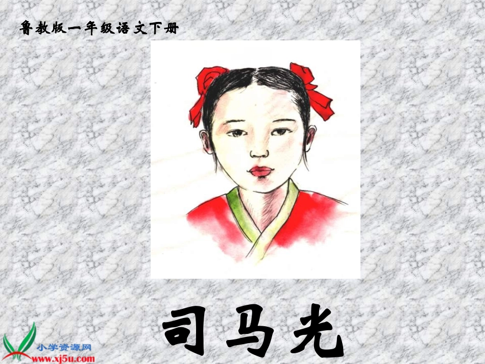 《司马光》课件_第1页