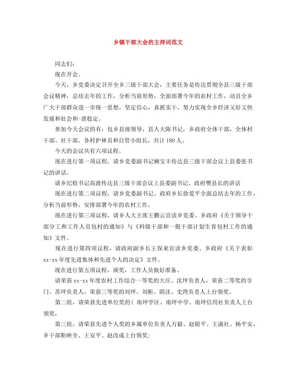 乡镇干部大会的主持词范文 _第1页