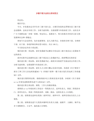 乡镇干部大会的主持词范文 