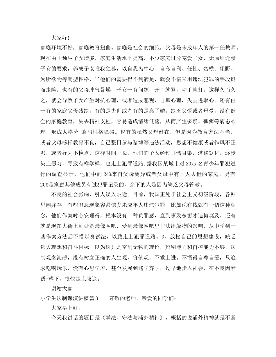 小学生法制课演讲稿3篇 _第2页