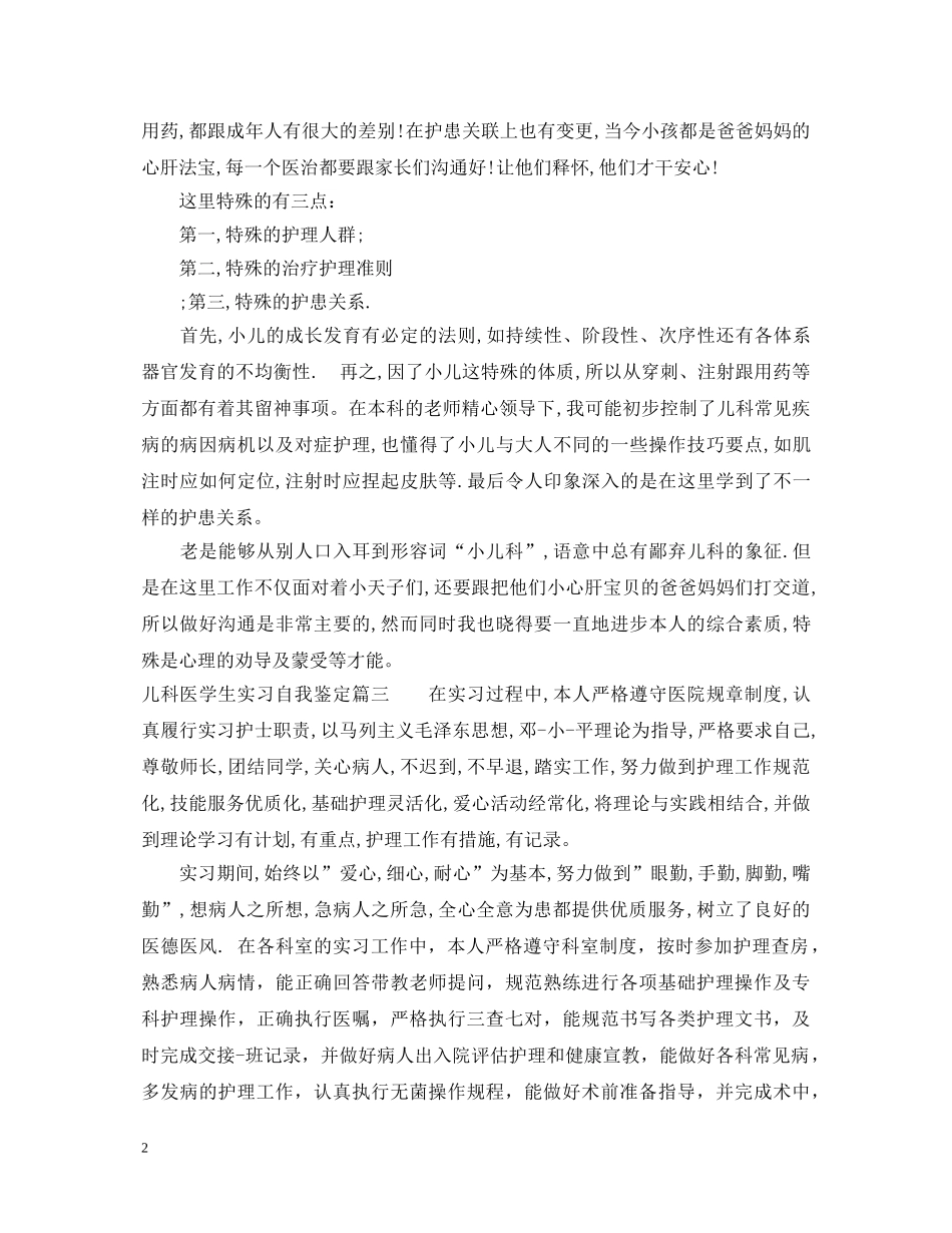 儿科医学生实习自我鉴定 _第2页