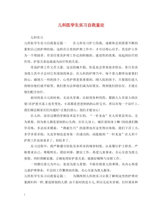儿科医学生实习自我鉴定 