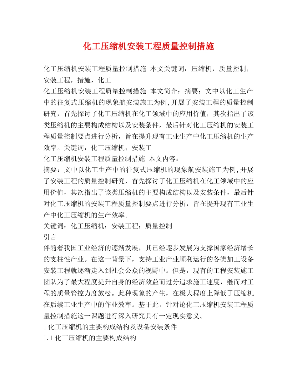化工压缩机安装工程质量控制措施 _第1页
