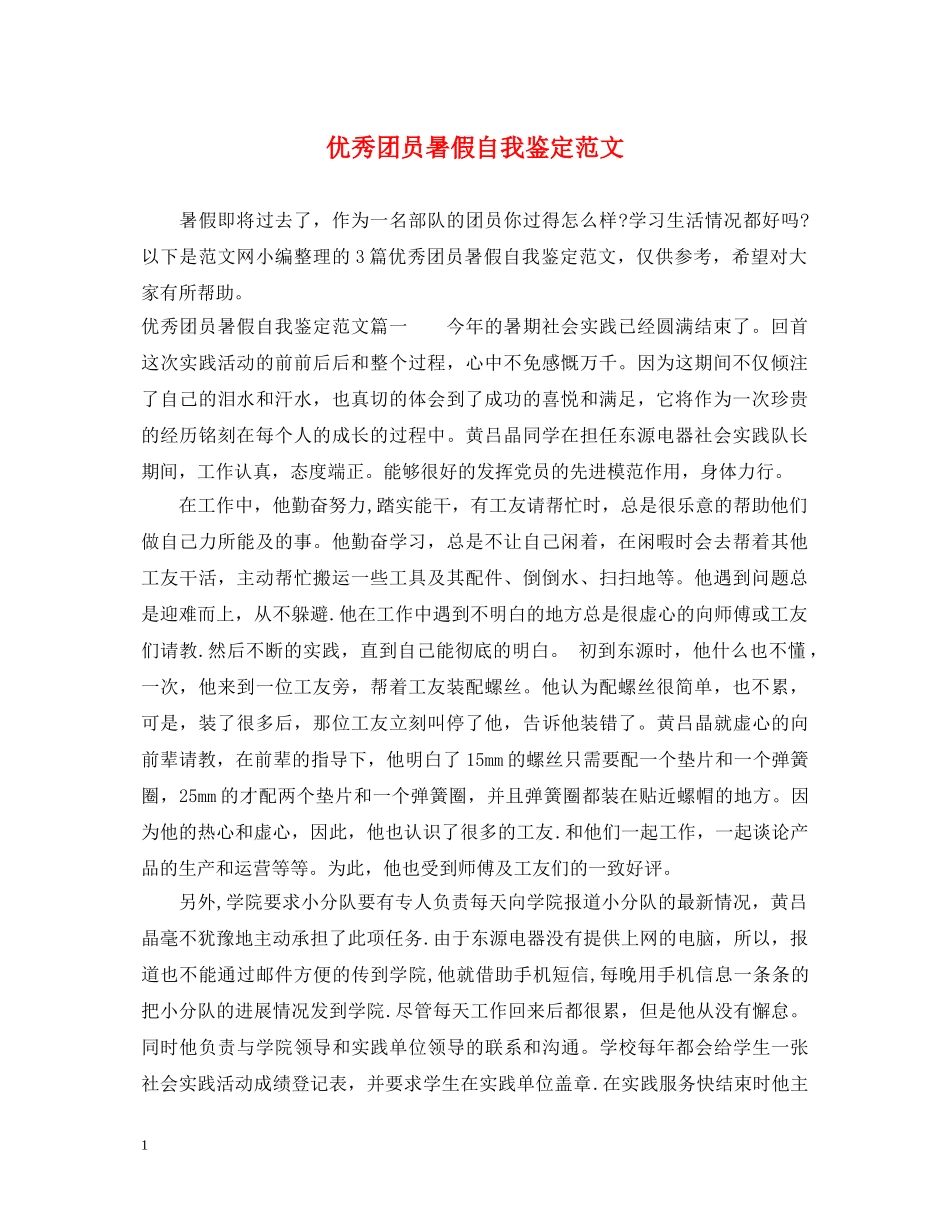 优秀团员暑假自我鉴定范文 _第1页