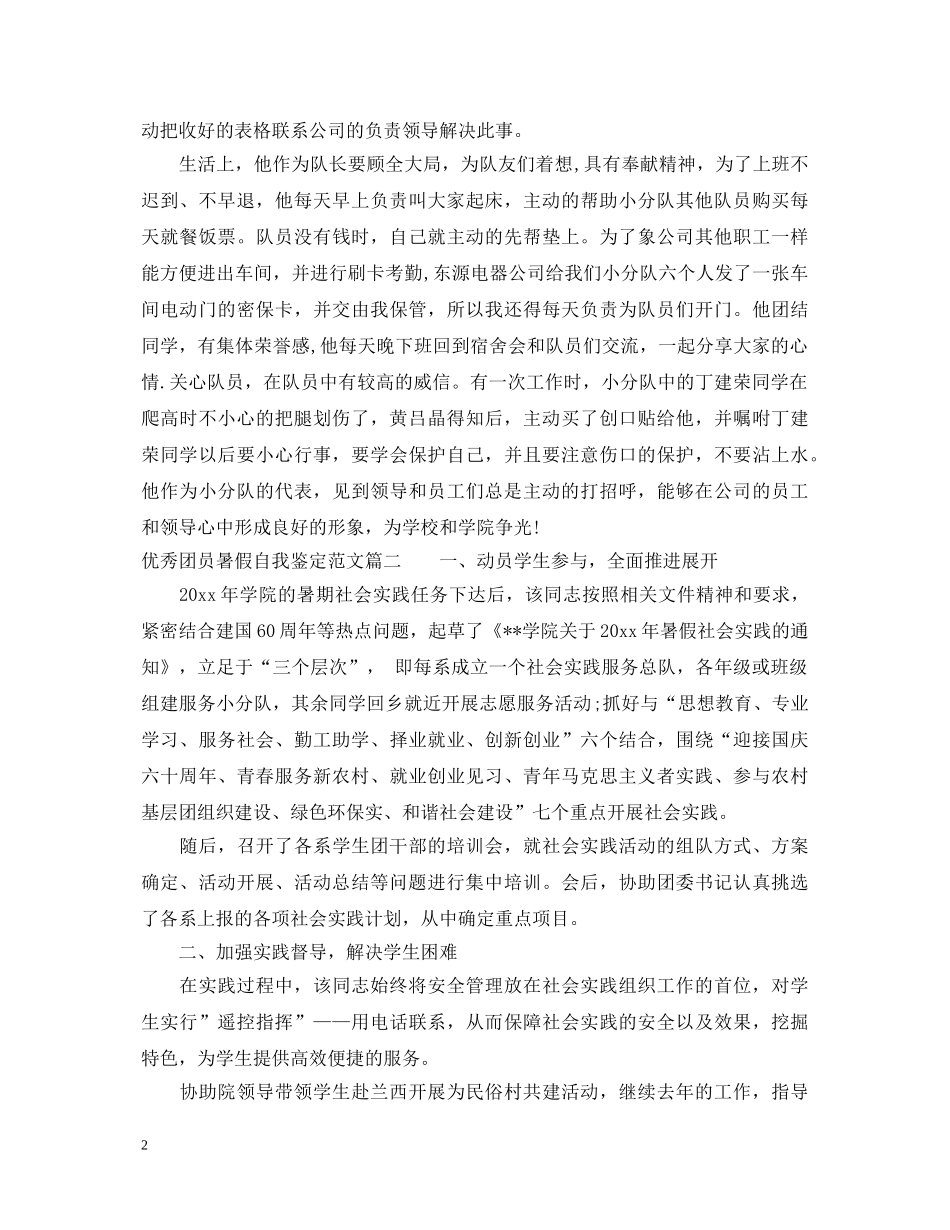 优秀团员暑假自我鉴定范文 _第2页