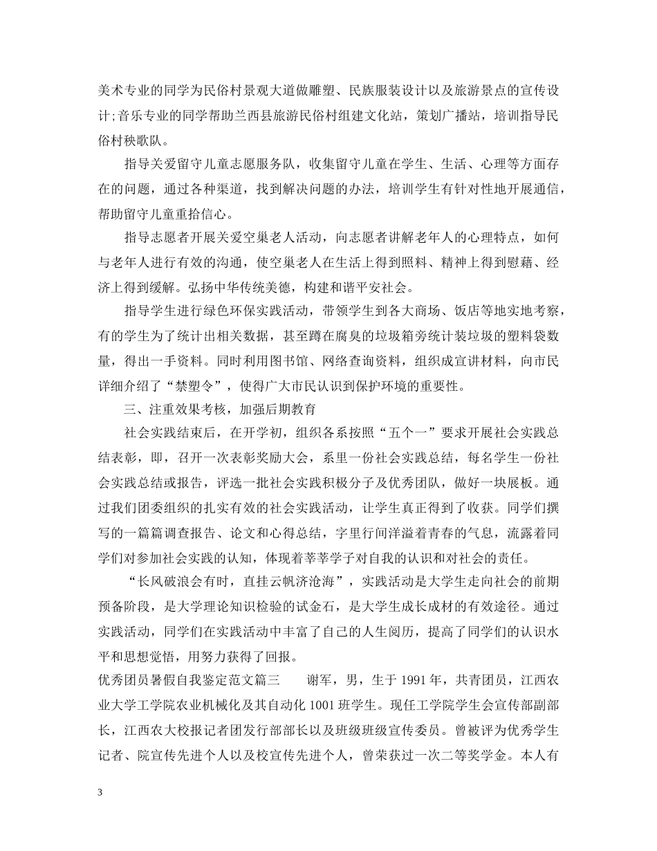 优秀团员暑假自我鉴定范文 _第3页