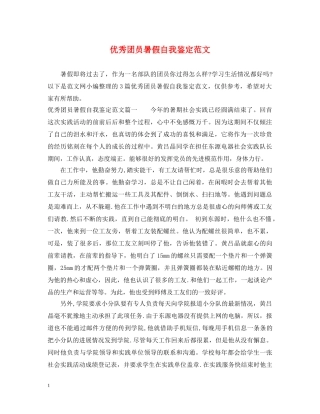 优秀团员暑假自我鉴定范文 